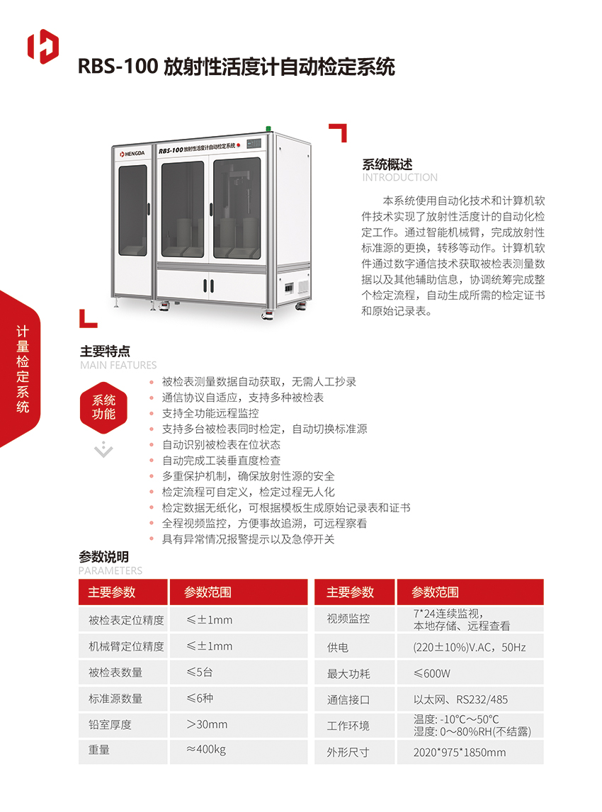 RBS-100 放射性活度計自動檢定系統.jpg